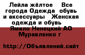 Лейла жёлтое  - Все города Одежда, обувь и аксессуары » Женская одежда и обувь   . Ямало-Ненецкий АО,Муравленко г.